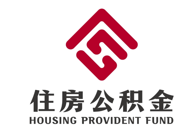 延津住房公积金代提