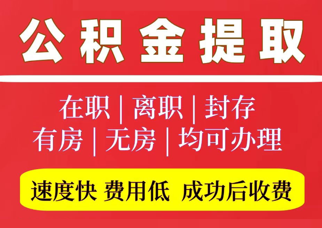 延津国管公积金代提